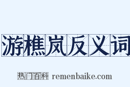 游樵岚反义词是什么意思的图片